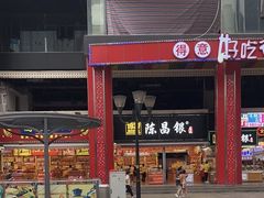 -陈昌银麻花(较场口夜市店)