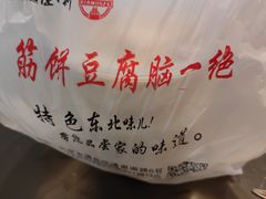 -筋饼豆腐脑一绝