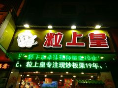 -粒上皇(舒城梅河路店)