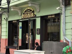 -老昌春饼(中央大街店)