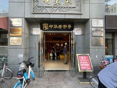 门面-两来风(文亭街店)