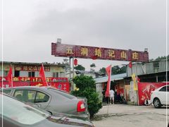 -五洞培记山庄·鲜牛肉火锅