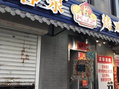 门面-芙蓉泉·烤鸡爪(芙蓉街店)