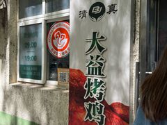 -大益烤鸡