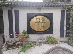 -浮何烤铺(桐梓林店)