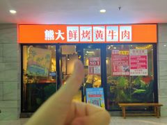 -熊大·鲜烤黄牛肉(五山店)