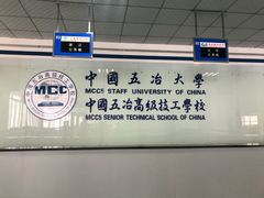 -中国五冶高级技工学校崇州校区