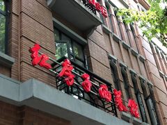 门面-红房子西菜馆(淮海中路店)