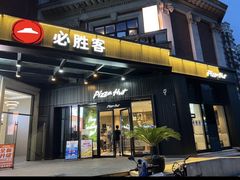 -必胜客(漕宝路店)