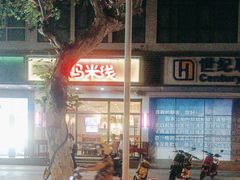 -老妈米线(东圈门店)