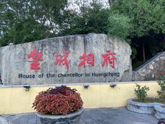 -皇城相府