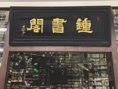 -钟书阁(群光广场店)