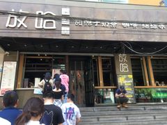门面-放哈·甜醅子奶茶创造者(正宁路店)
