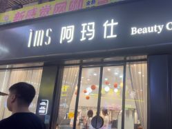 -阿玛仕