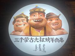 -三个蒙古大叔羊肉串(大宁店)