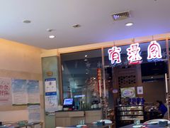 -有璟阁港式餐厅(金融街购物中心店)