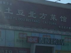-小土豆北方菜馆(方庄店)