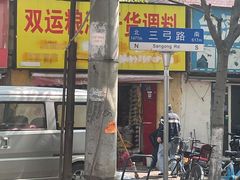-众品香美食(三弓路店)