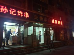 门面-夫妻串店(和睦路店)