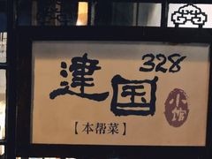 -建国328 本帮小馆·面馆