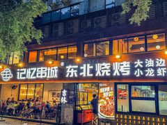 -记忆串城·东北烧烤·小龙虾·大型团建(南油店)