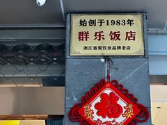 -群乐饭店(滨安路店)