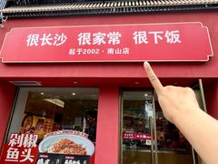 -十二点·辣椒炒肉(南山店)