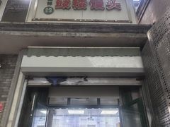 -天泽祥·鼓楼馒头(鼓楼店)