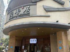 -飶香居(省博物馆店)
