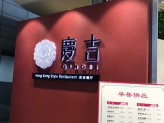 -庆记香港烧味小馆(浦东机场店)