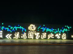 -梁鸿国家湿地公园