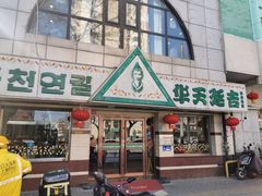 -华天延吉餐厅(西四总店)