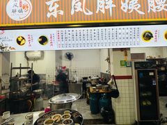 -东凤老字号腰子店