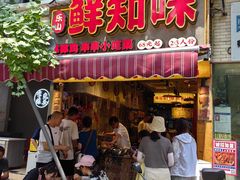 -嘉州鲜知味钵钵鸡(奎星楼店)