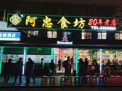 -阿忠食坊大排档·20年老店(万象城店)