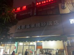 -凡老头米线砂锅(古荡新村西粮站)