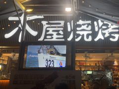 -木屋烧烤(白石洲店)
