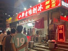 -小胖老味刨冰