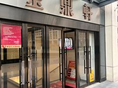 -金鼎轩(阜成门金融街店)