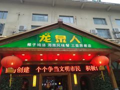 门面-龙泉人椰子鸡.糟粕醋.海南菜(三亚旗舰店)