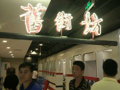 -舊街坊茶楼(市二宫店)