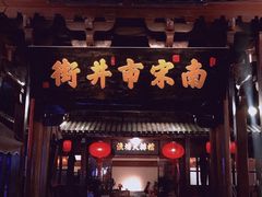-南宋御街