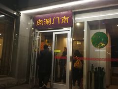 门面-南门涮肉(北洼路店)