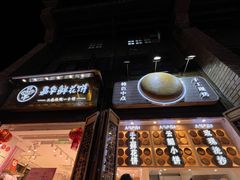 -嘉华鲜花饼·现烤(昆明老街店)