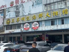 -明记海鲜大排档(巽寮湾店)
