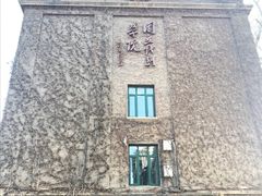 -中央戏剧学院(东城校区)