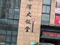 门面-赤湾大饭堂(山海逸居店)
