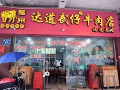 门面-达道武仔牛肉店(广达路店)