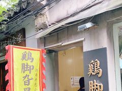 门面-鸡脚旮旯平江路店