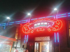 -3号仓库(幸福北路店)
